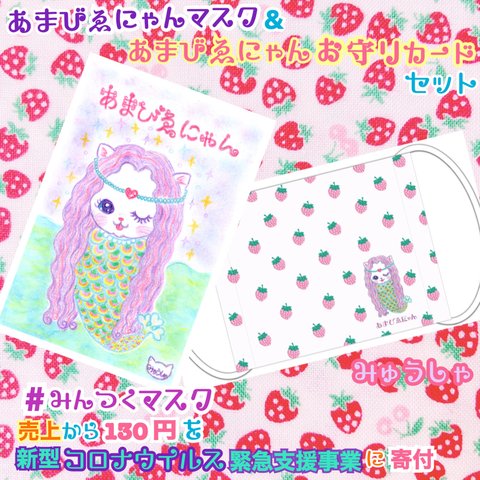 あまびゑにゃんマスク＆あまびゑにゃんお守りカードセット200円OFF❣️❣️