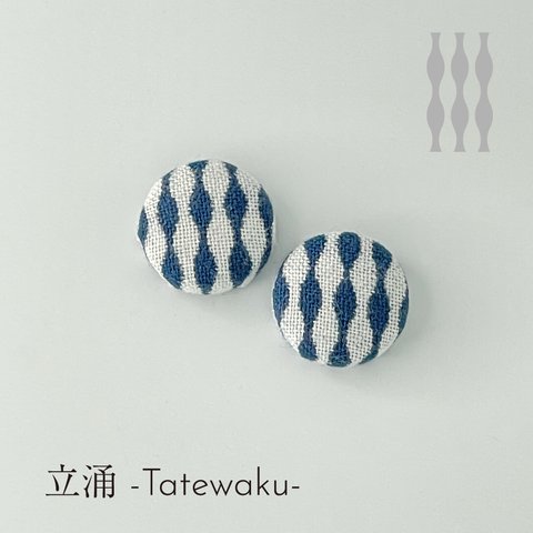 手染め pierced earrings 釦　立涌