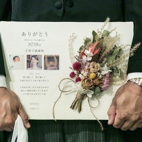 子育て感謝状 結婚式 両親贈呈品