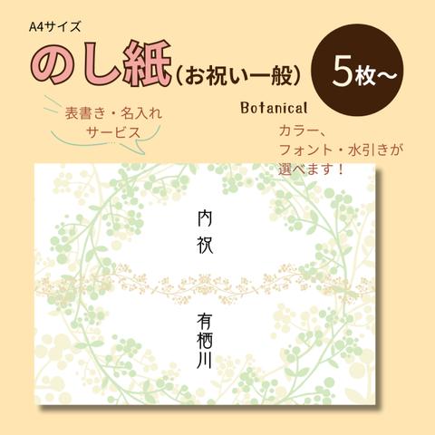 【NO-26】慶事用（お祝い一般）A4サイズ・のし紙5枚【表書・名入れサービス】|　botanical