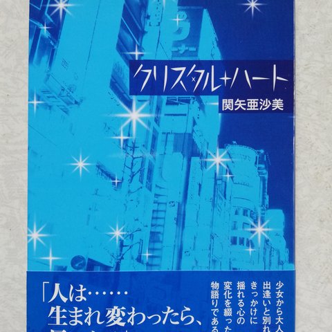 小説本「クリスタル+ハート」