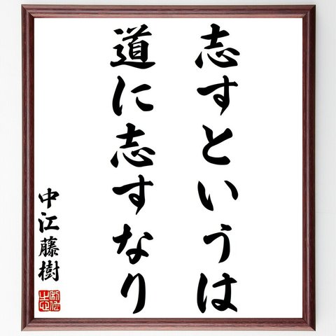 中江藤樹の名言「志すというは、道に志すなり」額付き書道色紙／受注後直筆（Y2938）