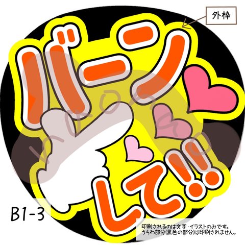 バーンして‼︎(オレンジ)B1-3