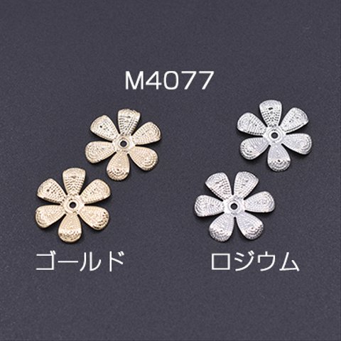 M4077-G 60個 メタルフラワー 花座 No.76 ビーズキャップ 16×16mm 3×【20ヶ】