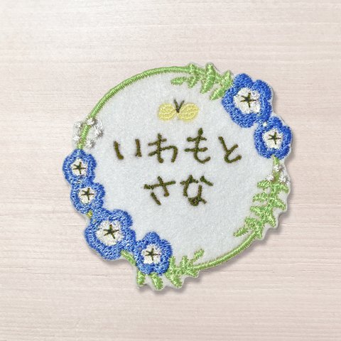 【お名前ワッペン】Flower ネモフィラ