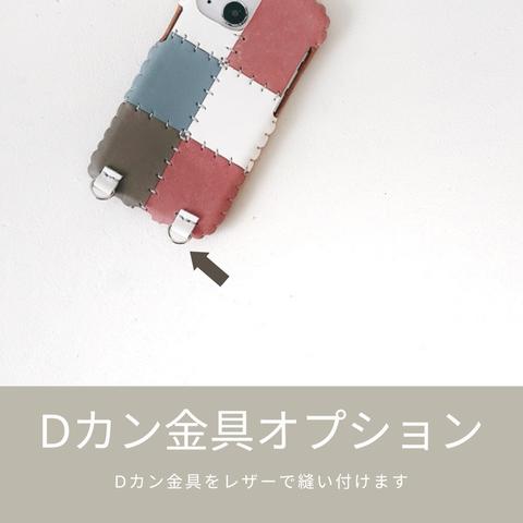 スマホショルダー 取り付け用　Dカンオプションページ