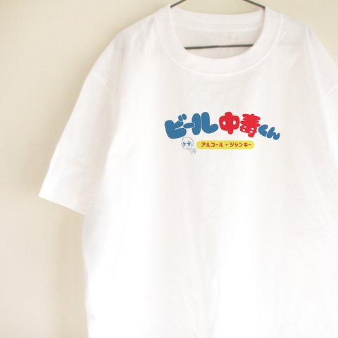 ビール中毒くん　Ｔシャツ　ビッグシルエット　ロゴT　ユニーク　シンプル　コーヒー