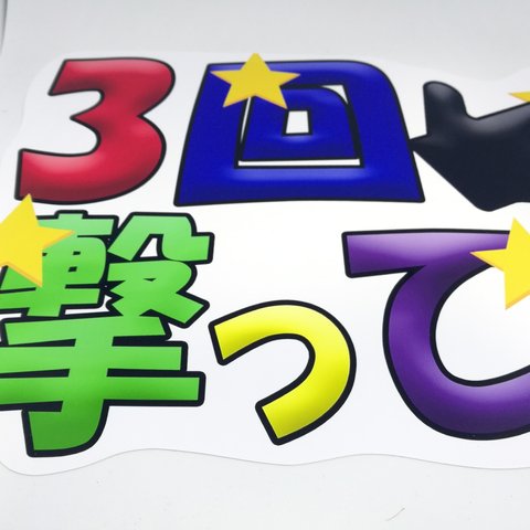 3回撃って　ファンサうちわ文字