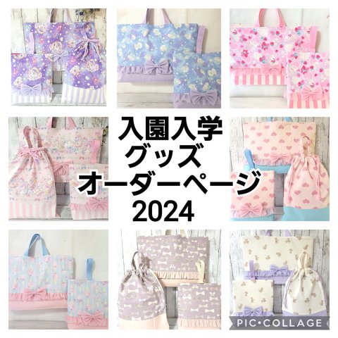 [オーダーメイド]★入園入学グッズ★女の子用★ご希望サイズ、仕様でオーダーで製作。