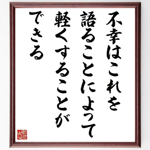 ピエール・コルネイユの名言「不幸はこれを語ることによって軽くすることができる」額付き書道色紙／受注後直筆（Y2663）