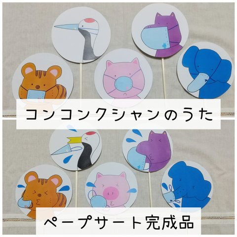 【完成品】「コンコンクシャンのうた」ペープサート