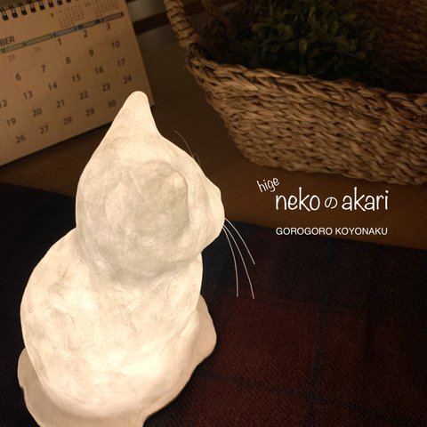 higenekoのakari【髭猫】子猫の灯り