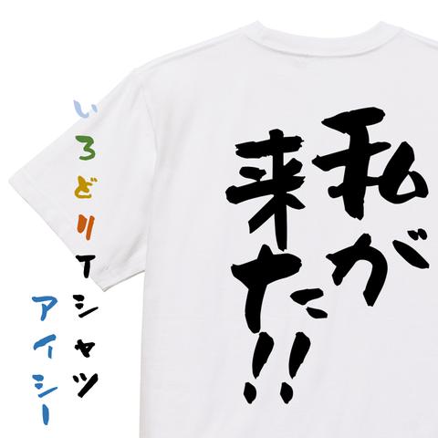 ネタ系半袖Tシャツ【私が来た！！】おもしろTシャツ　ネタTシャツ