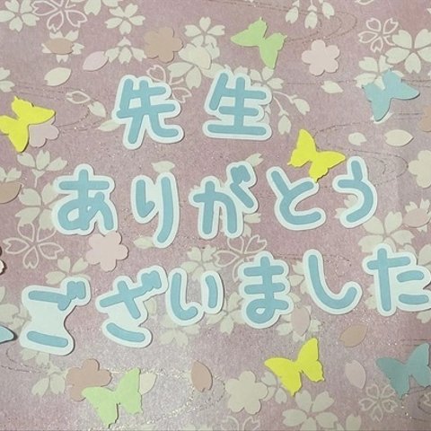 ☆新作☆③先生ありがとうございました＋桜＋蝶のフレーク付き