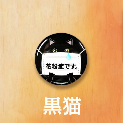 アピール缶バッジ（花粉症・喘息）　57mm【送料無料】