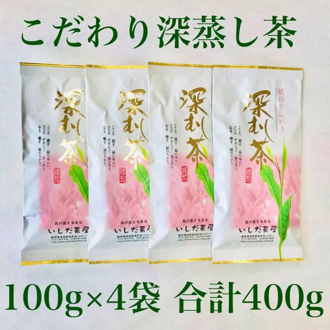 【送料無料のお茶】こだわり深蒸し茶100g×4本