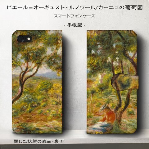 iPhone11 iPhoneXR GaraxyS10【名作絵画/ルノワール/カーニュの葡萄園】スマホケース手帳型