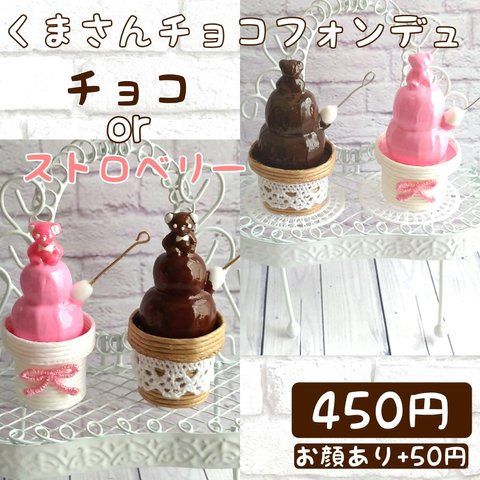 ✿450円✿　くまさんチョコフォンデュ.•*チョコorストロベリー