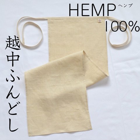 越中ふんどし　Hemp ヘンプ　 褌　夏も冬も快適　天然素材　オーガニック　無漂白　無染色　抗菌