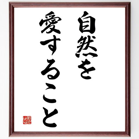 名言「自然を愛すること」額付き書道色紙／受注後直筆（V2858）