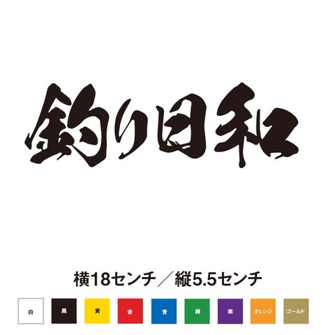 【釣りステッカー】釣り日和