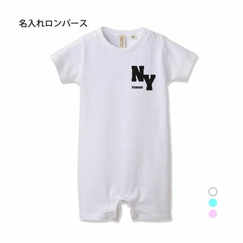 【名入れ  前面プリント 単品】ロンパース   NY(ニューヨーク)  アルファベット  ベビー 6か月 1歳 男の子 女の子  出産 お祝い ギフト プレゼント