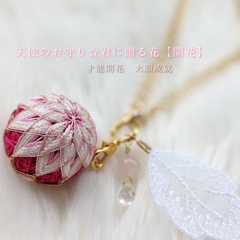 天使のお守り☆君に贈る花「開花」   伝統工芸 花手鞠のバッグチャーム ペンダントトップ ブレスレット  