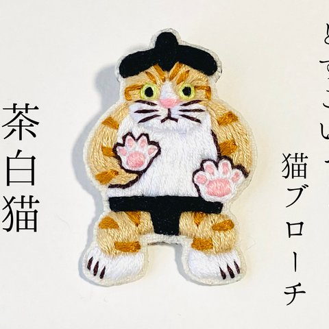 どすこいっ！猫ブローチ(茶白猫)