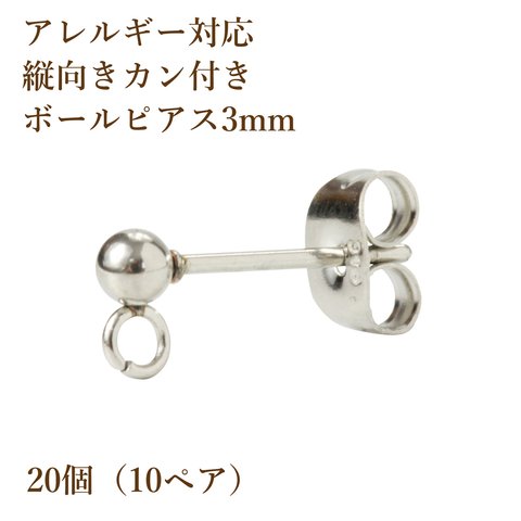 ［20個］316  / 縦向き カン付き / ボールピアス / 3mm ［ 銀 シルバー ］サージカル ステンレス  キャッチ付き / パーツ / 金具 / 金属アレルギー