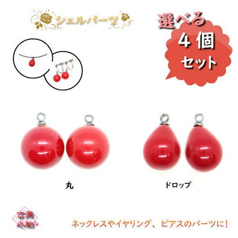 シェルパーツ　PD-0006  貝ビーズ　貝素材　ネックレス　赤　ナチュラル素材　アクセサリ—　パーツ　ビーズ　シェル　イヤリングパーツ　ピアスパーツ　貝素材　ハンドメイド　４個セット