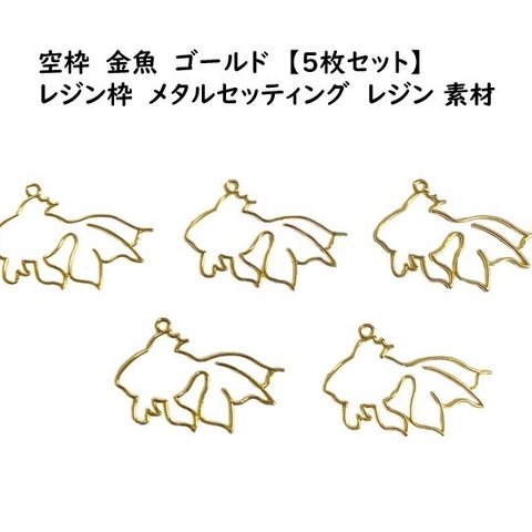 【5枚セット】　金魚　キンギョ　ゴールド空枠 レジン枠　メタルセッティング　レジン 素材