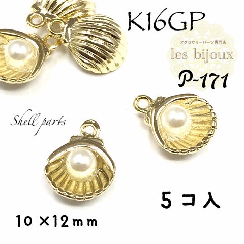 【K16GP】煌めくパーツシェル＊marmaid shell pearl＊10ｘ12ｍｍ＊5個入［P-171］