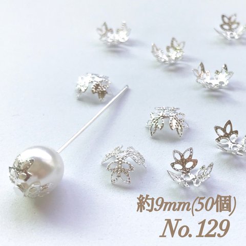 No.129 9mm 葉っぱ(3枚) シルバー ビーズキャップ フラワーパーツ 菊座 花芯 花座 花型 花形 座金 カツラ 細工 つまみ細工