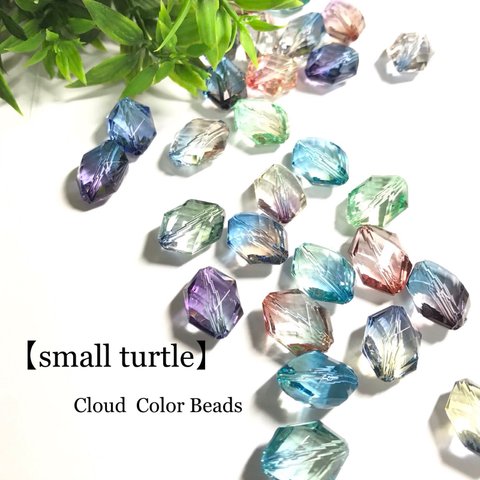 【small turtle】グラデーション手染めビーズ