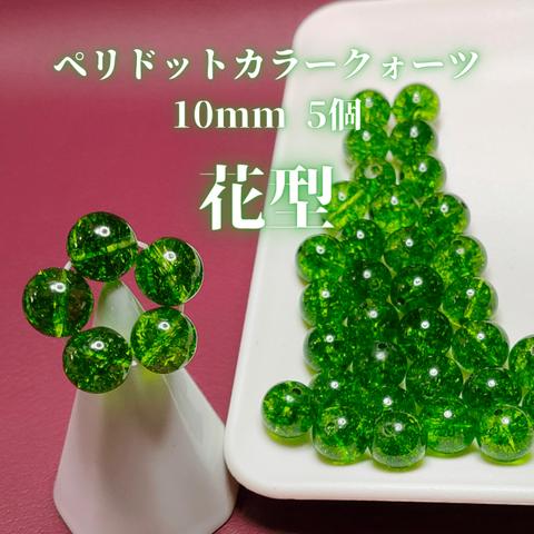 緑濃いめペリドットカラークォーツ10mm　花型5粒1セット or バラ5粒1セット