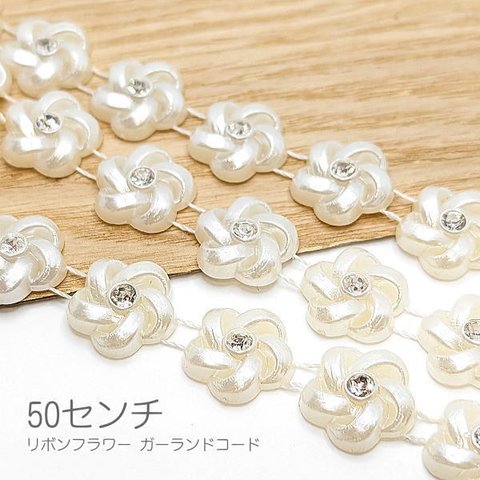 lei020/ガーランドコード 花 15mm幅 フェイクパール リボン フラワー 装飾 貼り付け カボションに 50センチ