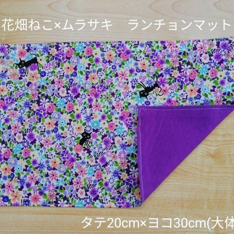 20×30 紫の花畑ねこ×ムラサキ ランチョンマット