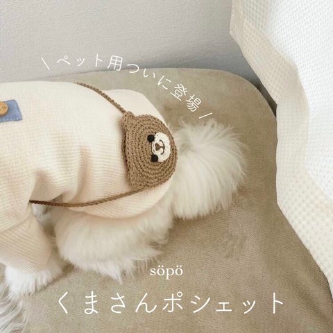 ペット / ドール用 くまさんポシェット🧸春夏の犬服コーデ🐶犬友へのプレゼントにもオススメ♡