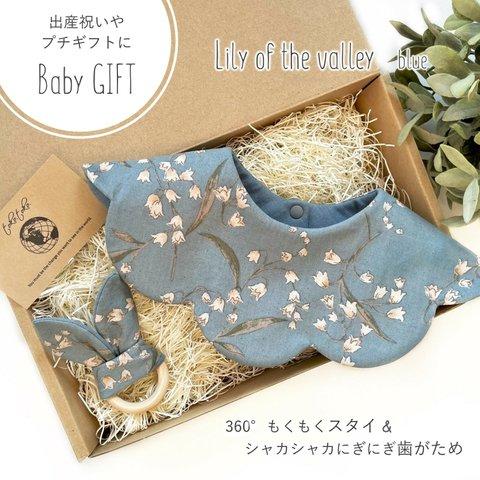 【Babyギフトセット】360°もくもくスタイ＆シャカシャカにぎにぎ歯がため Lily of the valley blue＊出産祝い＊プチギフト