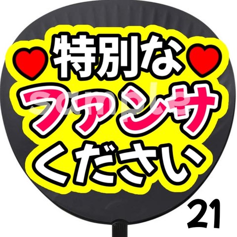 【即購入可能】特別なファンサください ファンサうちわ カンペうちわ うちわ文字 初参戦 ネットプリント 応援うちわ うちわ コンサート ジャンボうちわ  ネットプリント ジャニオタ ライブ ファンサ