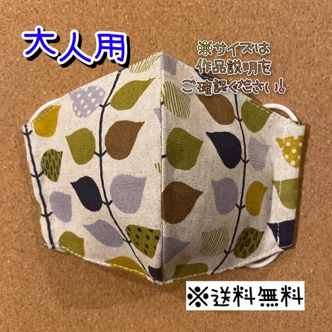 【送料無料】☆ハンドメイドマスク大人用☆