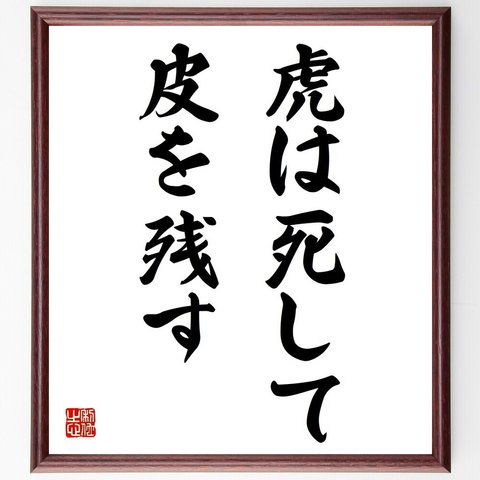 名言「虎は死して皮を残す」額付き書道色紙／受注後直筆（Z4332）