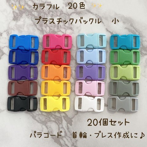 新商品　プラスチック　ミニバックル　20色20個セット　首輪　パラコード