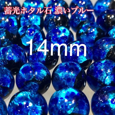 光る ホタルガラス 14mm 10個セット 濃いブルー 沖縄 とんぼガラス  夜光タイプ 蓄光