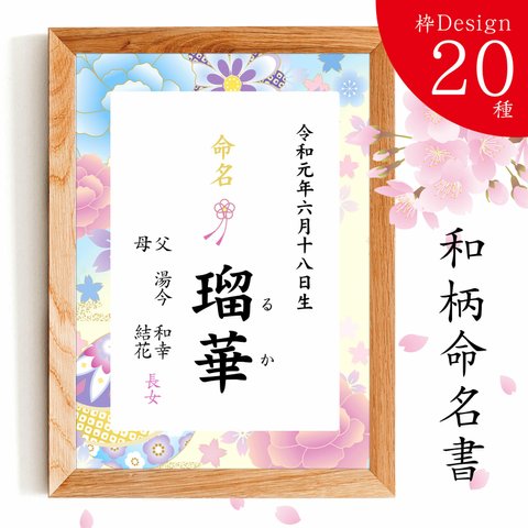 ⑮うらら桃花色【和柄デザイン２０種 命名書】オーダーメイド