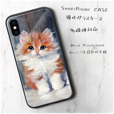 ガラスケース【 Meta Pluckebaum オレンジと白色の子猫】スマホケース 保護 絵画 レトロ プレゼント iPhone8 iPhone11 iPhone12 12mini