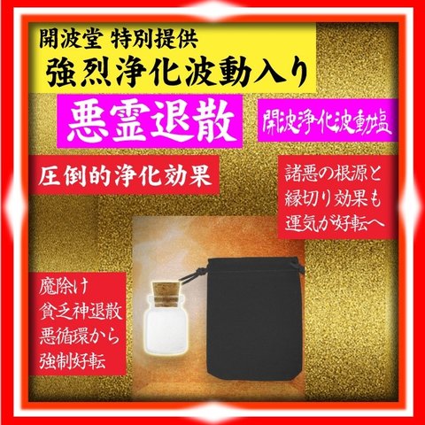 開波浄化波動塩：開運 生霊 厄災 除霊 悪霊 不動明王 魔除け 浄化 悪因滅却