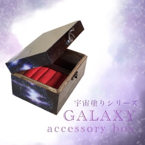 【送料無料】宇宙塗り　アクセサリーボックス*ギャラクシーディップ　WN