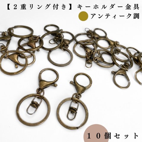 【2重リング付き】キーホルダー金具 アンティーク調 10個セット｜ハンドメイド素材・アクセサリーパーツ【一定金額で送料0円】