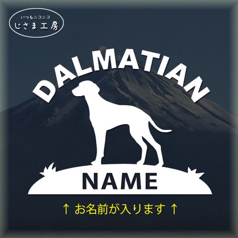 ダルメシアン犬の白色ステッカードッグインカ―（お名前お入れします）（ステッカー色の変更可能）